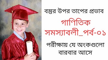 6.1 বস্তুর উপর তাপের প্রভাব গাণিতিক সমস্যা | পর্ব ০১ | SSC Physics Chapter 6 math solution