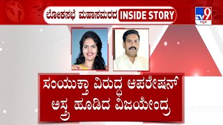 BJP And Congress Dissidence Politics: ಸಂಯುಕ್ತಾ ವಿರುದ್ಧ ಆಪರೇಷನ್​ ಅಸ್ತ್ರ ಹೂಡಿದ ವಿಜಯೇಂದ್ರ | #TV9D