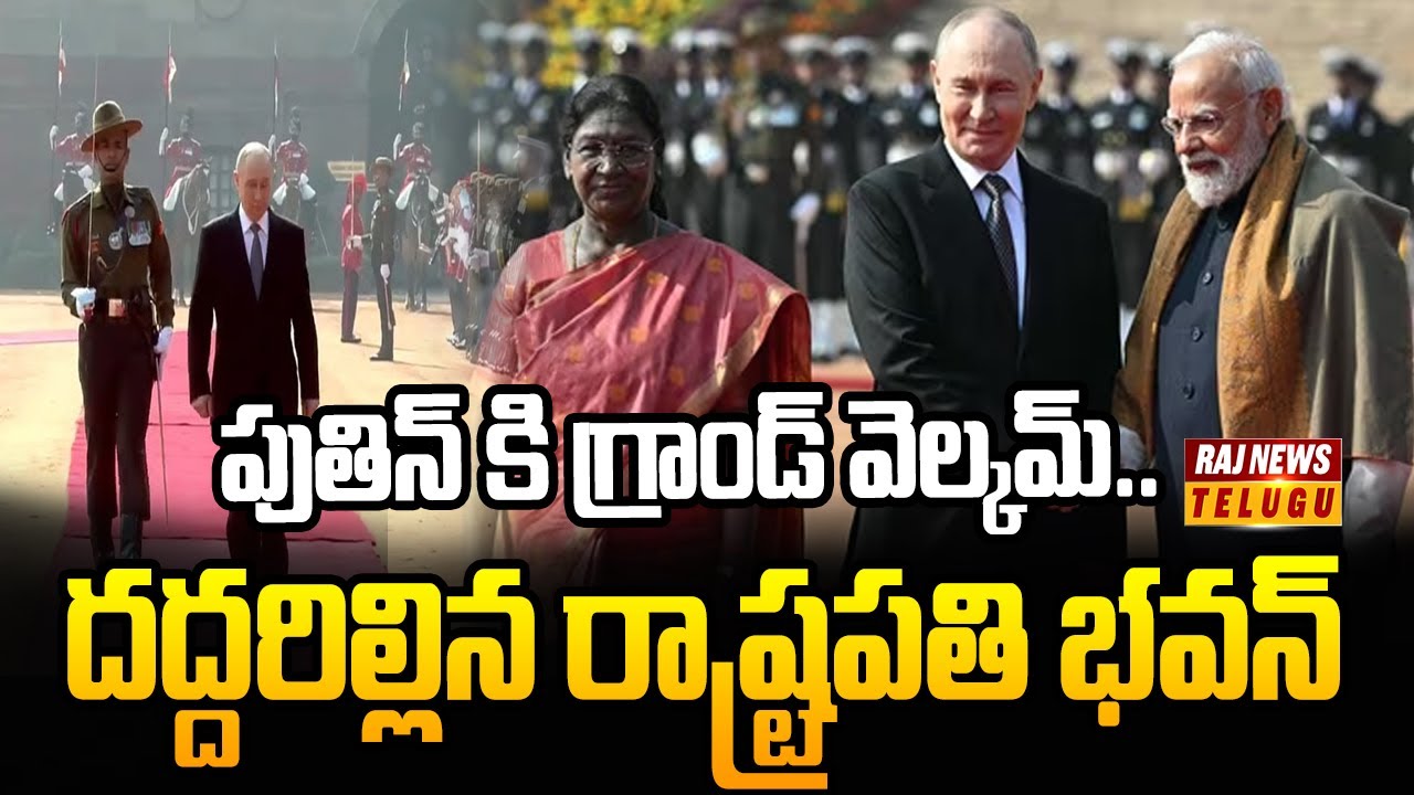 పుతిన్ కి గ్రాండ్ వెల్కమ్.. దద్దరిల్లిన రాష్ట్రపతి భవన్ | Russia's Putin at Rashtrapati Bhavan | Ra