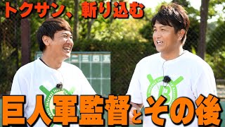 【巨人軍監督】高橋由伸がトクサンに斬り込む！現場を一旦離れて高橋由伸が今感じていること