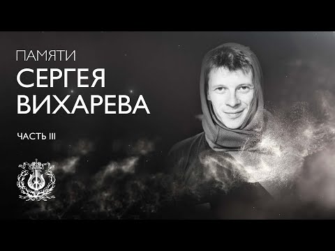 Памяти Сергея Вихарева (1962–2017). Часть третья: педагог