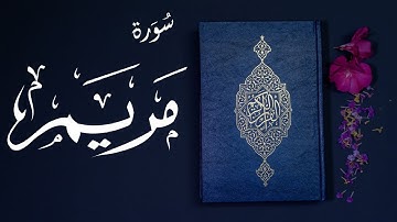 سورة مريم كاملة | القارئ الشيخ ناصر القطامي