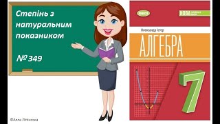 картинка: Алгебра. 7 клас. НУШ. Степінь з натуральним показником (№ 349 за Істером О.)