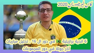 كاس ليبرتادوريس 2020 | 6 اندية برازيلية ?? في دور ال 16 ، تحليل مباريات آخر جولة في دور المجموعات