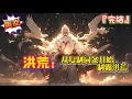 完结 《  洪荒:从复制词条开始,制霸洪荒》重生洪荒,秦闯成为了一只鵹鹕,遭遇天崩开局,危机时刻,秦闯获得了可以复制别人天赋词条的能力,走上变强之路... #爽文 #玄幻 #小说 #穿越 #洪荒剧场