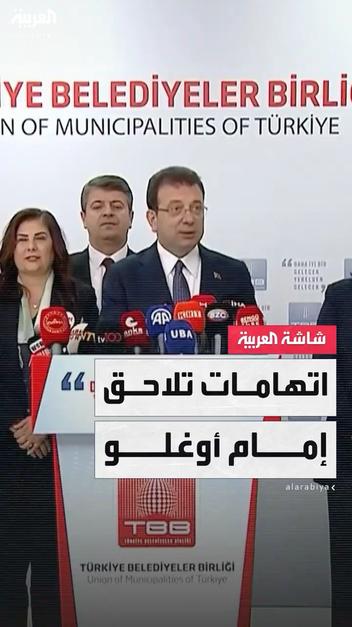 رئيس بلدية إسطنبول أكرم إمام أوغلو يواجه سلسلة تحقيقات قضائية