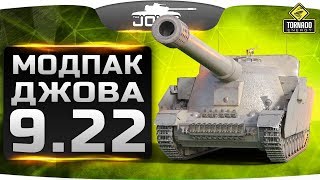 НОВЫЙ МОДПАК ДЖОВА 9.22 ● Сборка лучших модов для WoT!