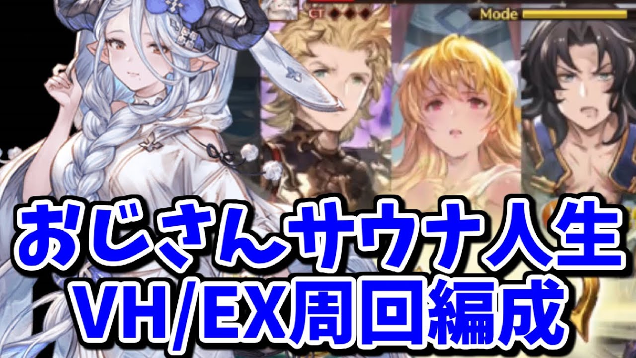 マグナ 新ストイベ おじさんサウナ人生 Vh Ex周回編成紹介 グラブル Youtube