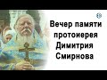 Вечер памяти протоиерея Димитрия Смирнова (2020.11.01)