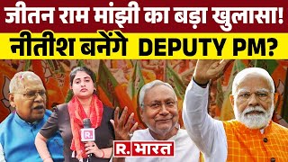 Nitish Kumar बनेंगे  DEPUTY PM?|Jitan Ram Manjhi | INDIA | NDA | R Bharat