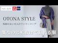 【30代40代】作り込まずに垢抜けたい｜tokidoki,UNIQLO,GU,無印良品｜アラフォーコーデ