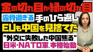 【金の切れ目が縁の切れ目】露骨過ぎる手のひら返し「EUも中国を見捨てた」外交に失敗した中国焦る…日米・NATO軍が本格始動