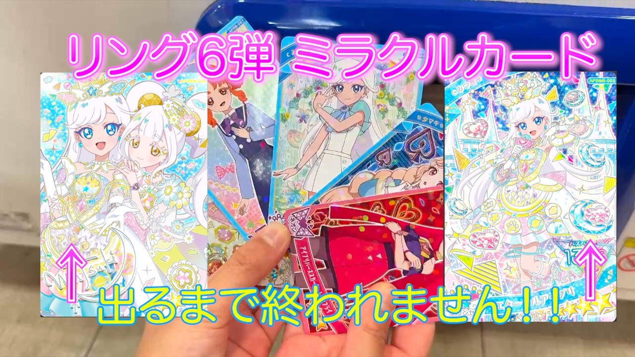 アイプリリング6弾！！みつきのミラクルカードが出るまで帰れません！！【#アイプリ】