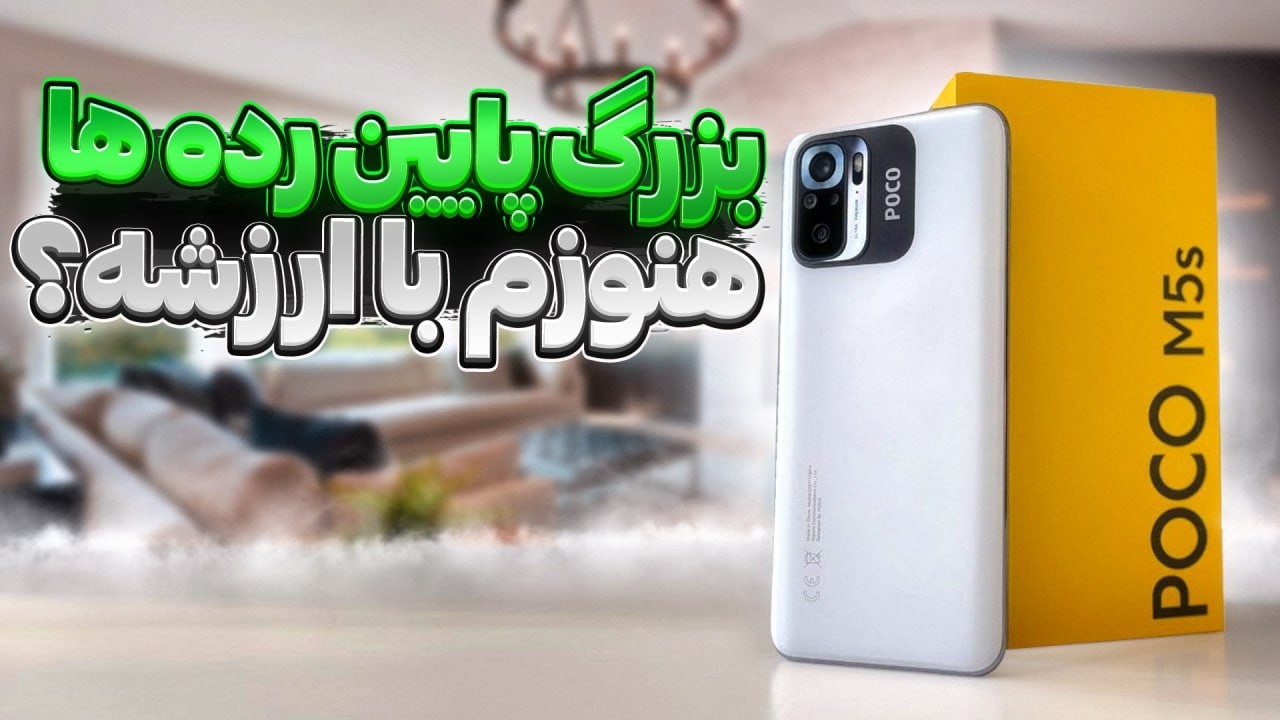 موشکافی Poco m5s در 1403 , همچنان بهترین پایین ردس؟🔥🥶