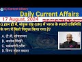 Daily Current Affairs| 17 August Current Affairs 2024| Up police, SSC,NDA,All Exam #trending