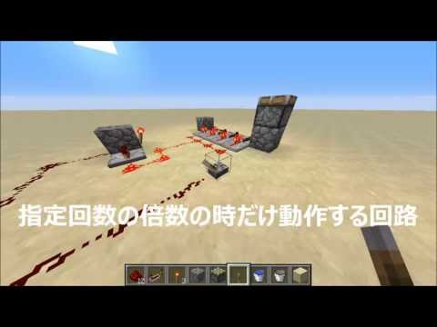 Minecraft 指定回数で動作する回路 レッドストーン回路 ゆっくり解説 カウンタ回路 Youtube