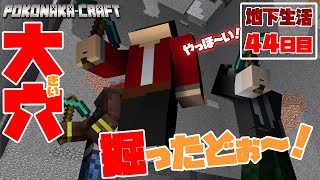 【ぽこなかくら＃294】地下生活44日目！スライムトラップ用の大穴掘れた～！【マインクラフト】