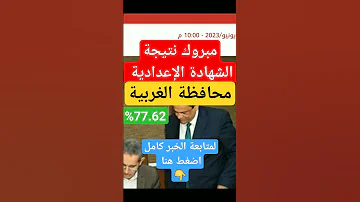ظهرت الآن نتيجة الشهادة الإعدادية محافظة الغربية 2023 بالاسم ورقم الجلوس 