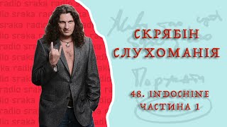 Скрябін — Слухоманія #48. Indochine 1 [Podcast]