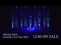 【Teaser 】「Shizuka Kudo Acoustic Live Tour 2023」Blu-ray＆DVD