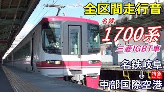 【走行音･三菱IGBT】名鉄1700系〈特急〉岐阜→中部国際空港 (2018.1)