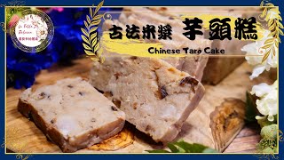 芋頭糕-古法米漿｜米磨芋頭糕｜芋粄｜傳統古法用米漿做芋頭糕， 一鍋到底的古早味芋頭糕