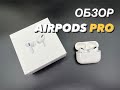 Самая лучшая копия Apple AirPods Pro - Обзор