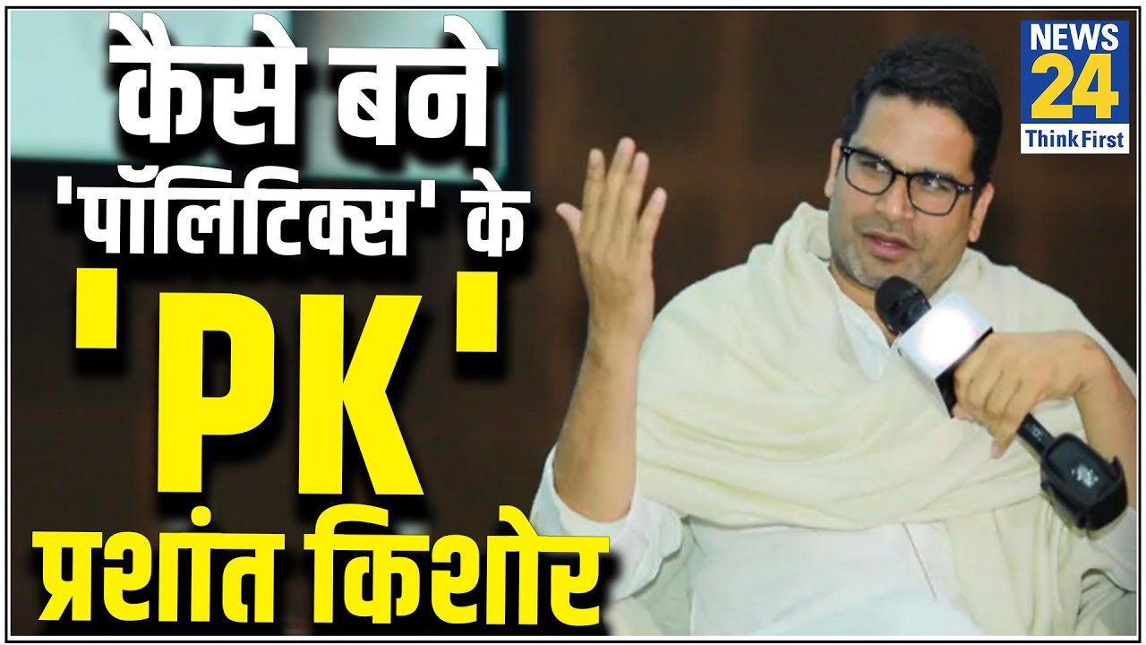 इलेक्शन गुरु से राजनेता बने प्रशांत किशोर की दिलचस्प कहानी। Prashant Kishor