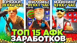 КАКОЙ СПОСОБ АФК ЗАРАБОТКА САМЫЙ ТОП на АРИЗОНА РП 😎 +150кк в АФК за ДЕНЬ на ARIZONA RP в GTA SAMP