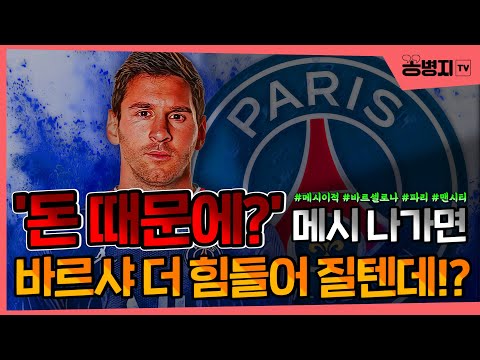 &amp;#39;돈 때문에?&amp;#39; 메시 나가면 더 힘들어 질텐데?ㅣ슬퍼하는 레알마드리드?ㅣ샐러리캡 조정을 위한 바르샤의 쇼?
