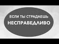 ЕСЛИ ТЫ СТРАДАЕШЬ  НЕСПРАВЕДЛИВО - Вячеслав Бойнецкий