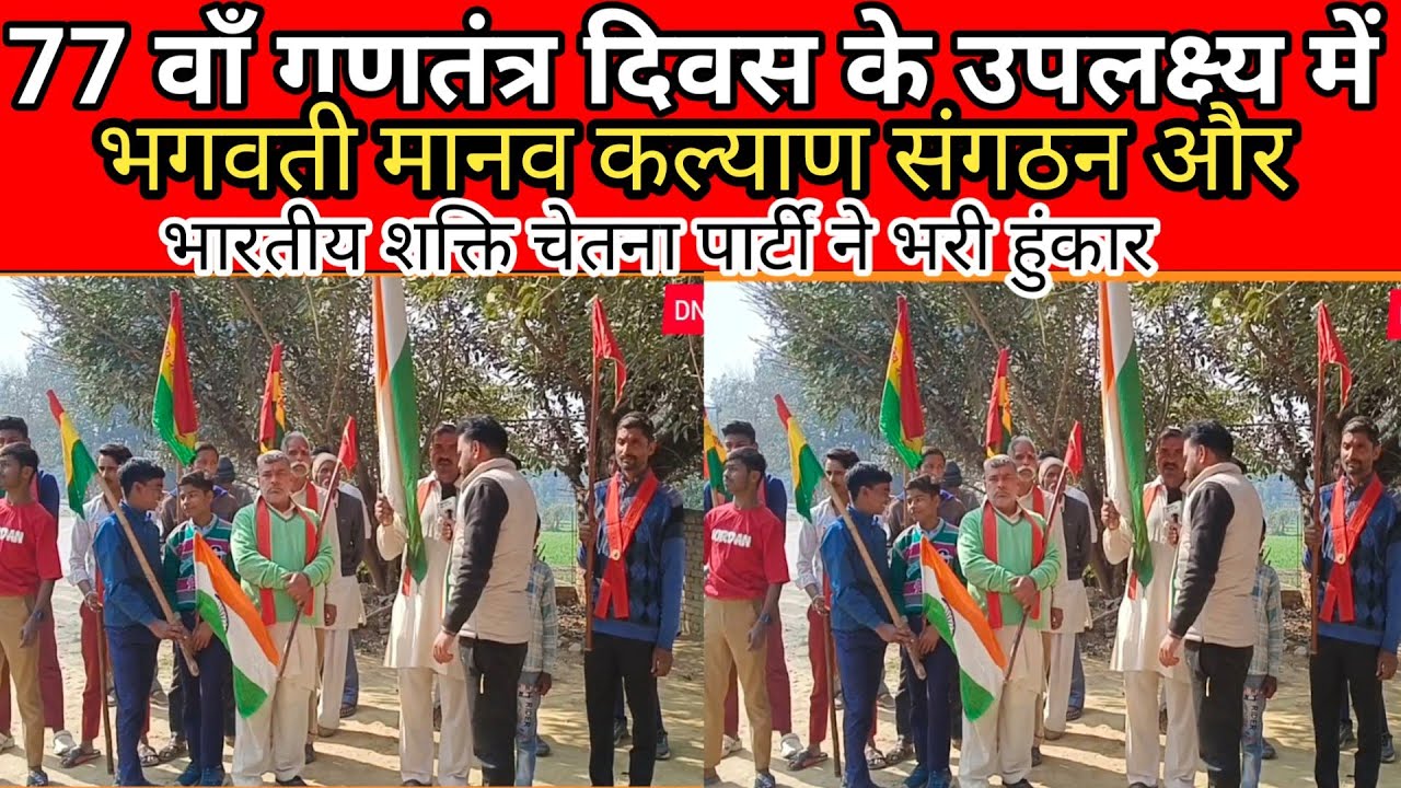 77 वाँ गणतंत्र दिवस के उपलक्ष्य मे भगवती मानव कल्याण संगठन और भारतीय शक्ति चेतना पार्टी ने भरी..