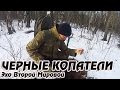 ВОТ ТАК НАХОДКИ! ЧЁРНЫЕ КОПАТЕЛИ ЭХО ВТОРОЙ МИРОВОЙ!