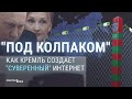 Цензура и репрессии в интернете: как Кремль брал Рунет под контроль | СМОТРИ В ОБА