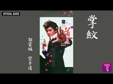 郭富城 Aaron Kwok -《掌紋》Official Audio｜空手道 全碟聽 6/11