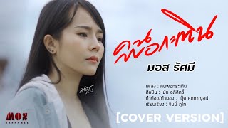 คนพอกระเทิน - มอส รัศมี [COVER VERSION]