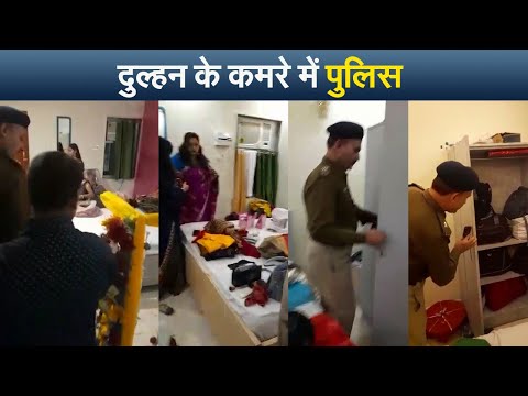 पटना पुलिस की मनमानी: शराब ढूंढने दुल्हन के कमरे में घुसी पुलिस I Police in the bride's room