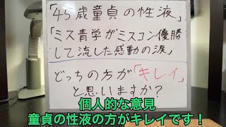 45歳童貞の性液