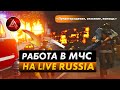 ТУШИМ ПОЖАРЫ В МЧС на LIVE RUSSIA (CRMP MOBILE ANDROID)