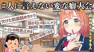 #人に言えない変な癖大会【本間ひまわり/にじさんじ】