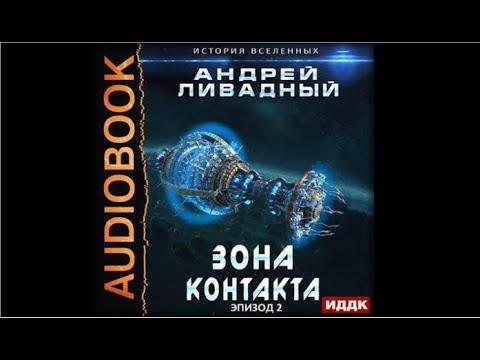 Зона контакта | Андрей Пивадный (аудиокнига)