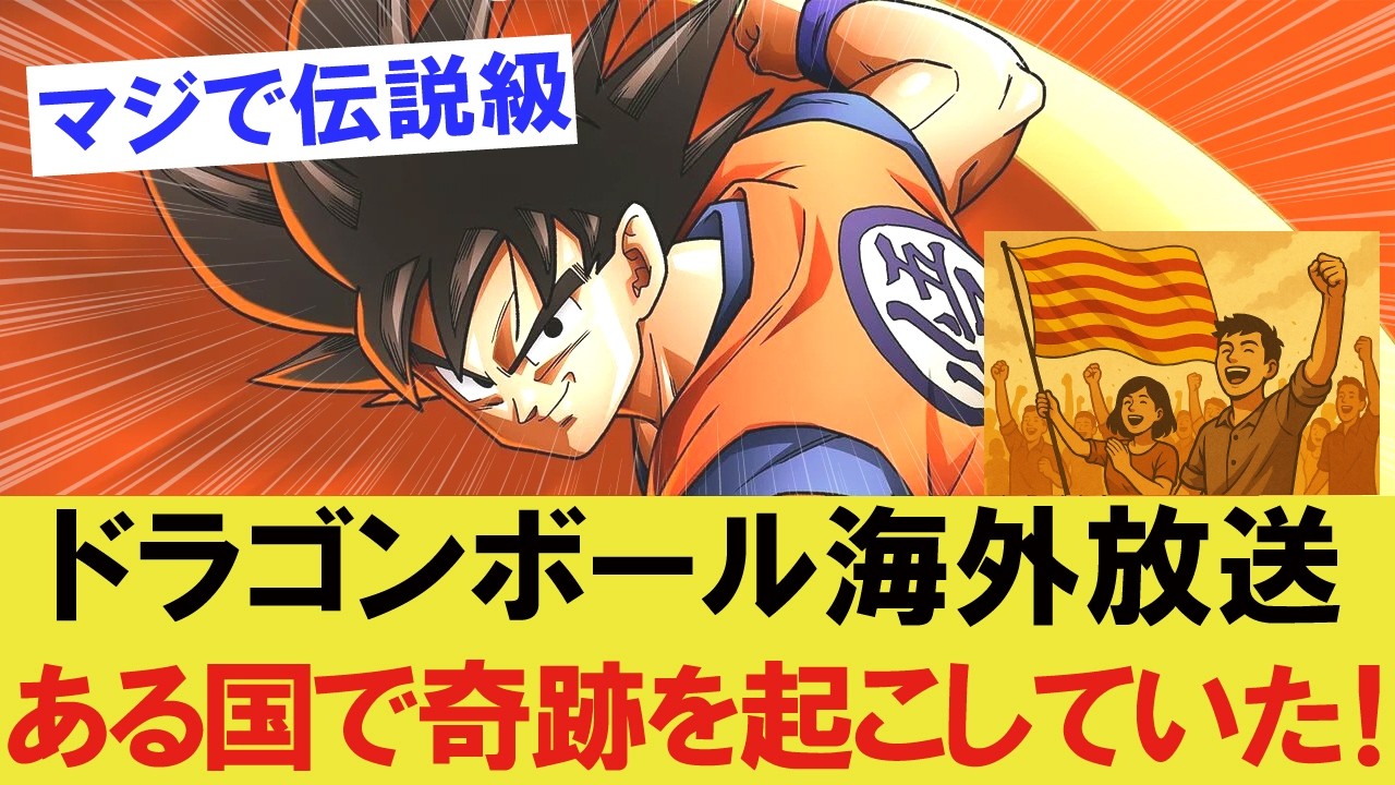 海外の反応】「ドラゴンボールは学校より言葉を教えてくれた存在だった