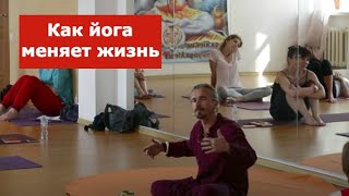 Как йога меняет жизнь. Анатолий Зенченко. Семинар выходного дня в Киеве.