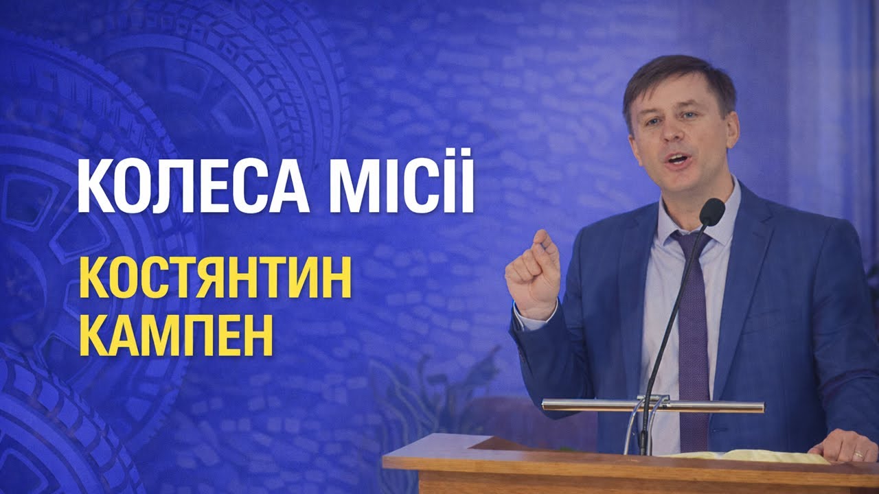 Колеса місії | Костянтин Кампен