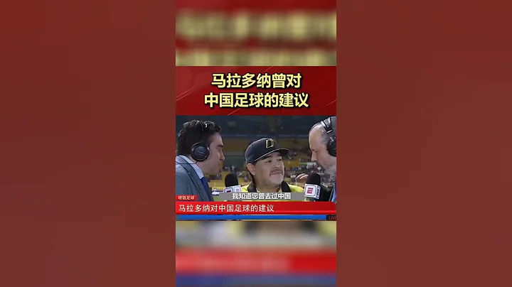 足球巨星馬拉多納生前，很早就給中國男足提過一個建議，拉..............................倒吧！＃國足＃中國男足＃中國女足淘汰日本＃足球＃馬拉多納＃shorts - 天天要聞