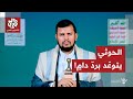 في خطاب شديد اللهجة عبد الملك الحوثي توعد بإيقاع العقاب الشديد على إسرائيل 