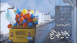 Moaz Abdulla - Teslamly Hal Oyoun [Official Music Video] (2023) / معاذ عبد الله - تسلملي هالعيون