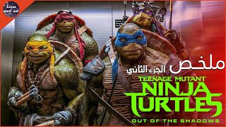 سلاحف النينجا 🐢 ضد الفضائين 👽🔥- ملخص فيلم Teenage Mutant Ninja Turtles Out 2 : Of The Shadows🔥