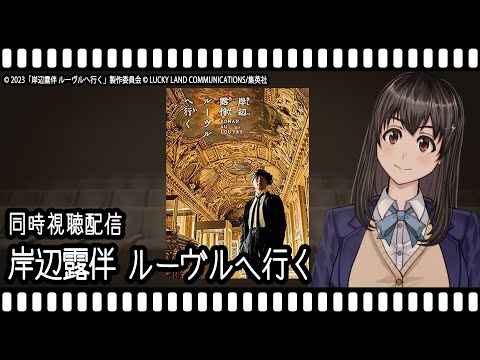 【映画同時視聴】岸辺露伴 ルーヴルへ行く【Vtuber】