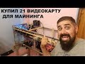 Купил себе 21 видеокарту для Майнинга GTX 1080ti 1080 1070 p106